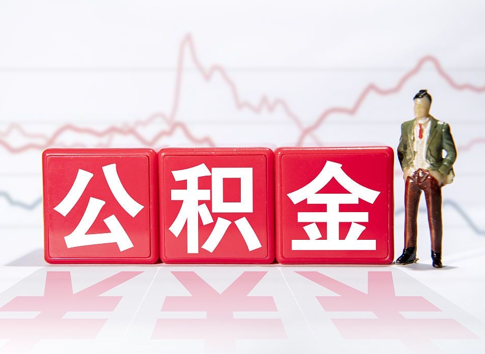 安吉公积金怎么才能提出来（如何提取住房公积金的钱?）