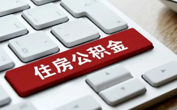安吉公积金取要求（公积金取款条件）